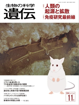 生物の科学 遺伝 2016年11月発行号 Vol.70 No.6