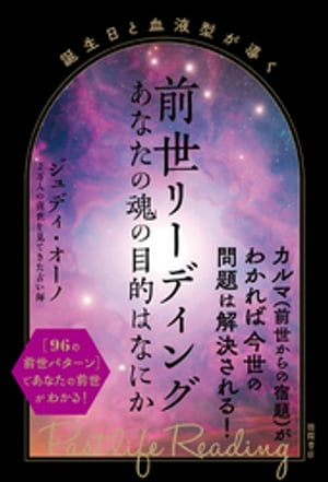 誕生日と血液型が導く　前世リーディング　あなたの魂の目的はなにか【電子書籍】[ ジュディ・オーノ ]