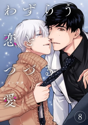 わずらう恋とつづる愛8【電子書籍】[ イ・テク ]