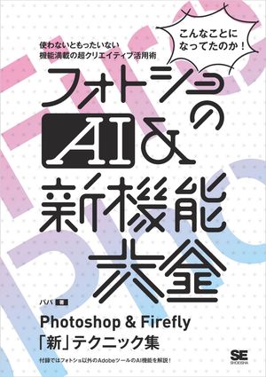 フォトショのAI＆新機能大全 Photoshop & Firefly「新」テクニック集【電子書籍】[ パパ ]