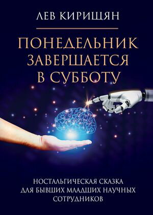 Понедельник завершается в субботу. Ностальгическая сказка для бывших младших научных сотрудников【電子書籍】[ Лев Кирищян ]