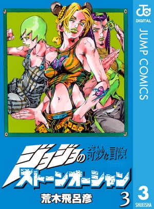ジョジョの奇妙な冒険 第6部 ストーンオーシャン 3【電子書籍】[ 荒木飛呂彦 ]のサムネイル