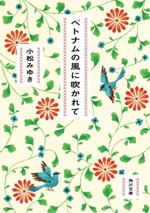 ベトナムの風に吹かれて【電子書籍】[ 小松みゆき ]