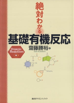 楽天楽天Kobo電子書籍ストア絶対わかる基礎有機反応【電子書籍】[ 齋藤勝裕 ]