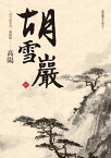 胡雪巖（新校版）（中）【電子書籍】[ 高陽 ]