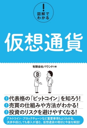 図解でわかる！ 仮想通貨