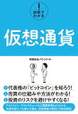 図解でわかる！ 仮想通貨【電子書籍】[ 有限会社バウンド ]