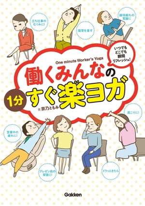 働くみんなの1分すぐ楽ヨガ いつでもどこでも瞬間リフレッシュ！【電子書籍】[ 京乃ともみ ]