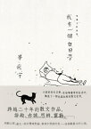 我有一個白日夢【電子書籍】[ 畢飛宇 ]