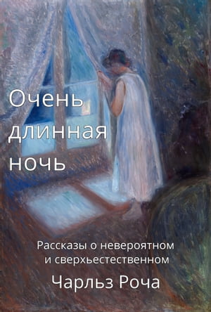 Очень длинная ночь