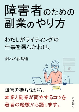 障害者のための副業のやり方　わたしがライティングの仕事を選んだわけ。【電子書籍】[ 酎ハイ呑兵衛 ]