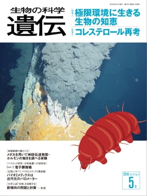 生物の科学 遺伝 2016年5月発行号 Vol.70 No.3