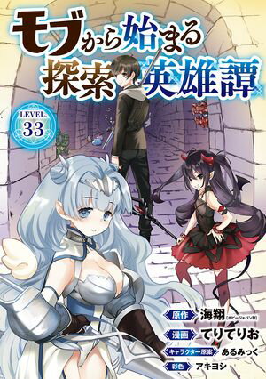 モブから始まる探索英雄譚(話売り)　#33【電子書籍】[ てりてりお ]のサムネイル