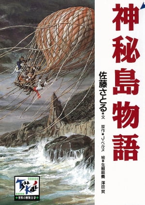 神秘島物語