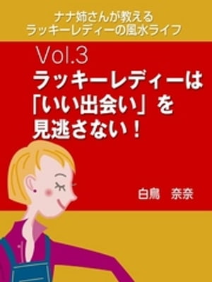 ナナ姉さんが教える　ラッキーレディーの風水ライフ　vol.3　ラッキーレディーは「いい出会い」を見逃さない！