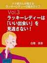 ナナ姉さんが教える　ラッキーレディーの風水ライフ　vol.3　ラッキーレディーは「いい出会い」を見逃さない！【電子書籍】[ 白鳥奈奈 ]