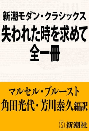 新潮モダン・クラシックス　失われた時を求めて　全一冊