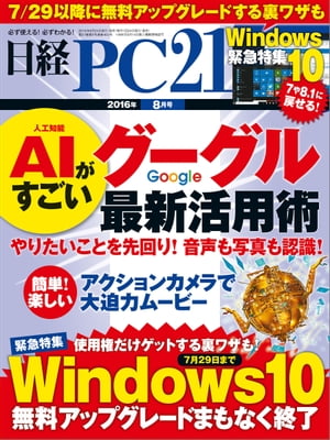 日経PC21 (ピーシーニジュウイチ) 2016年 8月号 [雑誌]【電子書籍】[ 日経PC21編集部 ]