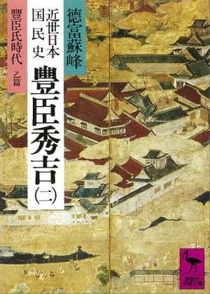 近世日本国民史　豊臣秀吉（二）　豊臣氏時代　乙篇