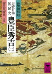 近世日本国民史　豊臣秀吉（二）　豊臣氏時代　乙篇【電子書籍】[ 徳富蘇峰 ]