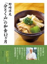 ＜p＞4月から3月までの春夏秋冬12ヶ月の旬の食材の扱い方やおいしい食べ方を野崎さん自身の言葉でわかりやすく綴った料理歳時記と、旬のレシピ。なぜその手順を踏むのかの理由や、「こうしなければ」と誰もが思い込んでいる和食の「常識」を時には覆す理論が、確かな経験に裏打ちされて語られています。また和食にまつわる歴史や言葉の由来、野崎さん自身の子供の頃のエピソードなども豊かに織り込まれています。紹介しているレシピは、春の「若竹椀」「だし巻き卵」「イサキの木の芽焼き」「牛ステーキ」、夏の「冷やし汁」「シラス水飯」「冷しゃぶ」、秋の「サバのみそ煮」「五目おこわ」「柿の白和え」「豚バラ紅葉煮」、冬の「根菜がゆ」「ふろふき大根」「おせち」「あられ鍋」……など。電子書籍版限定の特典レシピも必見です！＜/p＞画面が切り替わりますので、しばらくお待ち下さい。 ※ご購入は、楽天kobo商品ページからお願いします。※切り替わらない場合は、こちら をクリックして下さい。 ※このページからは注文できません。