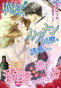 俺様なイケメン同僚を誘惑したら、溺愛されて逃げられなくなりました!【電子書籍】[ 朝陽ゆりね ]