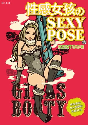 性感女孩のSEXY POSE集 ポップガールのSexyポーズ集【電子書籍】 KENTOO