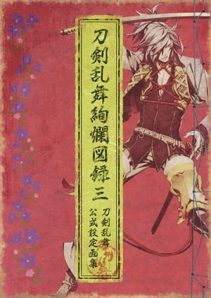 刀剣乱舞絢爛図録 三【電子書籍】[ ニトロプラス ]