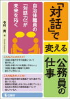 「対話」で変える公務員の仕事【電子書籍】[ 今村寛 ]