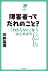 障害者ってだれのこと？ 「わからない」からはじめよう【電子書籍】[ 荒井裕樹 ]