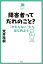 障害者ってだれのこと？