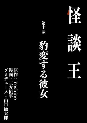 怪談王 第十談「豹変する彼女」