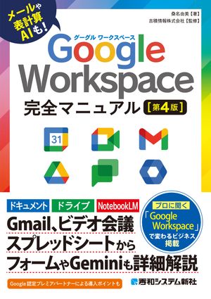 Google Workspace 完全マニュアル［第4版］【電子書籍】[ 桑名由美 ]