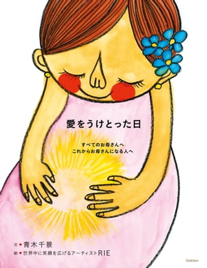 愛をうけとった日【電子書籍】[ 青木千景 ]