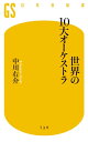 世界の10大オーケストラ【電子書籍】 中川右介