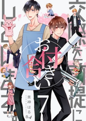 交際を前提にお付き合いしています。　7巻【電子書籍】[ 美神はる ]