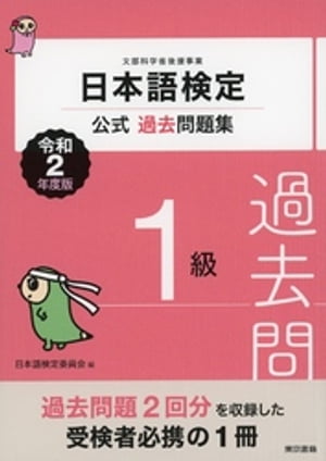 日本語検定公式過去問題集　1級　令和2年度版【電子書籍】[ 日本語検定委員会 ]