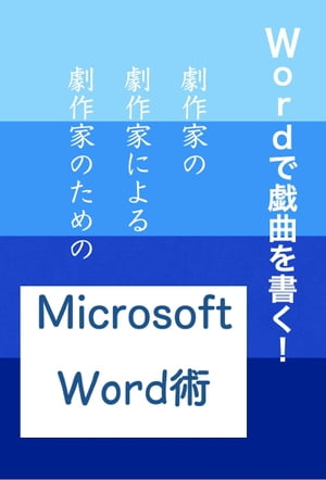 Wordで戯曲を書く！