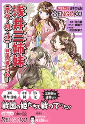 学習まんが　日本の伝記SENGOKU　浅井三姉妹（茶々・初・江）ー戦国の姫たち２ー