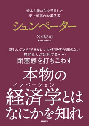 資本主義の先を予言した　史上最高の経済学者　シュンペーター