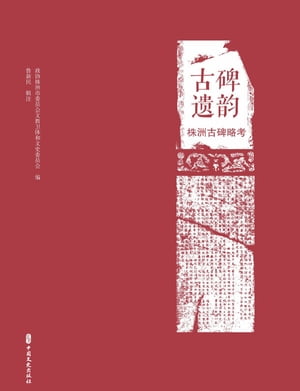 古碑?韵：株洲古碑略考【電子書籍】[ ?新民?注 ]