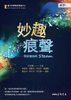 妙趣痕聲 聲彩繽紛的STEAM【電子書籍】[ 蔡振家、楊敏奇、李承宗、馬國鳳、嚴宏洋、?千芬、李百祺 ]