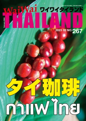 WaiWaiTHAILAND [ワイワイタイランド] 2023年2月号　No.267[日本語タイ語情報誌]