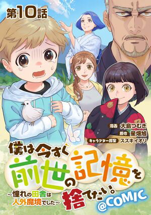 【単話版】僕は今すぐ前世の記憶を捨てたい。〜憧れの田舎は人外魔境でした〜@COMIC 第10話