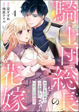 騎士団総長の花嫁 すべてを諦めた妻を望んだ冷酷公爵の溺愛（分冊版） 【第4話】