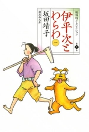 伊平次とわらわ　（1）【電子書籍】[ 坂田靖子 ]