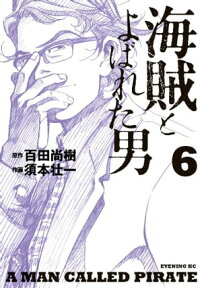 海賊とよばれた男（6）【電子書籍】[ 百田尚樹 ]