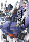 機動戦士ガンダム 鉄血のオルフェンズ 月鋼(1)【電子書籍】[ 寺馬ヒロスケ ]