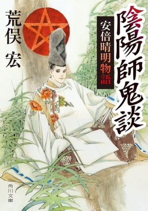 陰陽師鬼談　安倍晴明物語【電子書籍】[ 荒俣　宏 ]