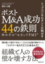 トップコンサルタントが明かす　ポストM&A成功44の鉄則